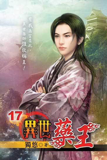 異世藥王17 封面