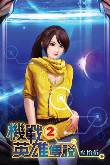 機戰英雄傳說2 封面