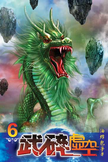 武碎虛空6 封面