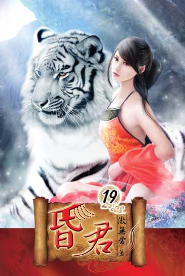 昏君19 封面