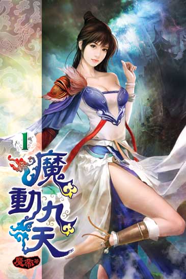 魔動九天 封面