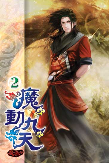 魔動九天2 封面