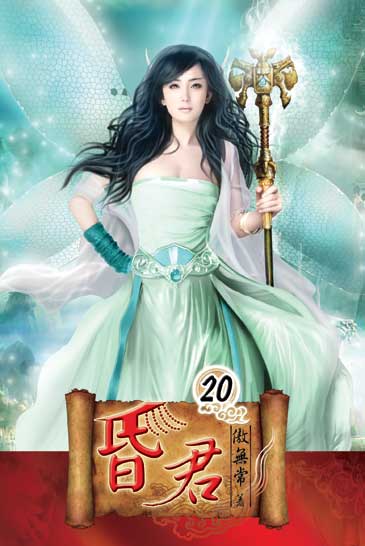昏君20 封面