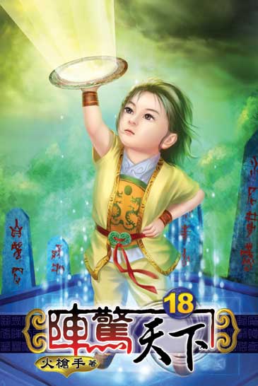 陣驚天下18 封面