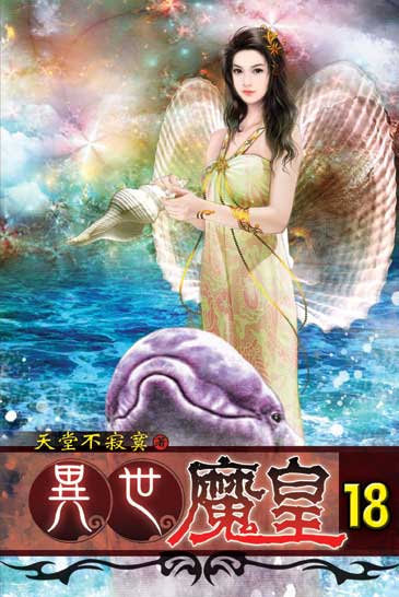 異世魔皇18 封面