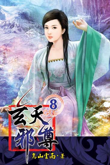 玄天邪尊8 封面