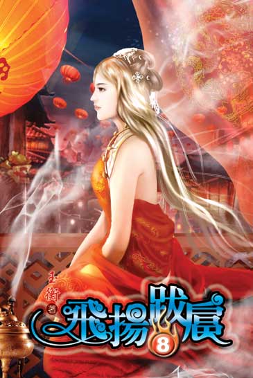 飛揚跋扈8 封面