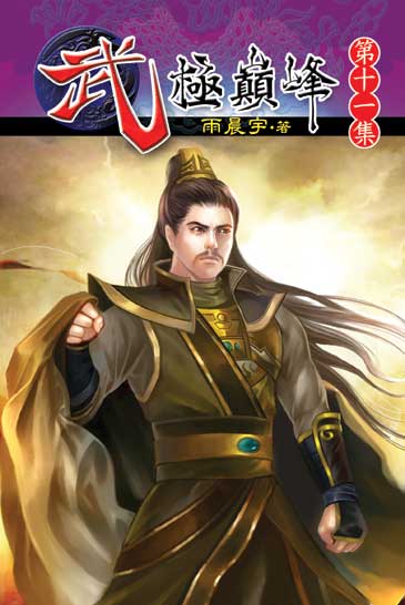 武極巔峰11 封面