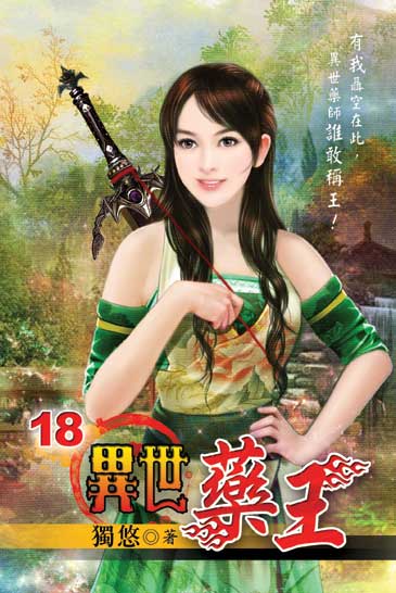 異世藥王18 封面