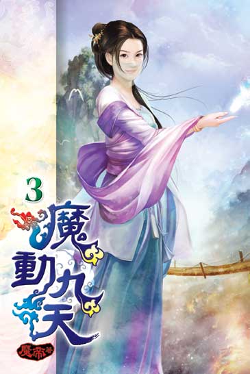 魔動九天3 封面