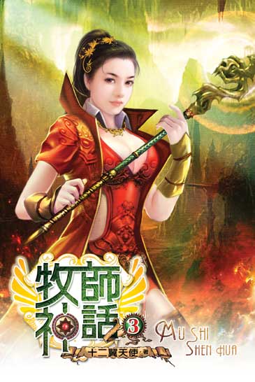 牧師神話3 封面