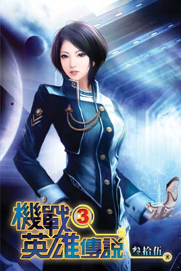 機戰英雄傳說3 封面