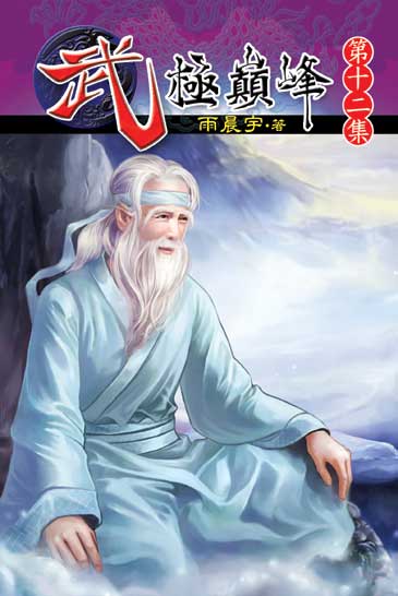 武極巔峰12 封面