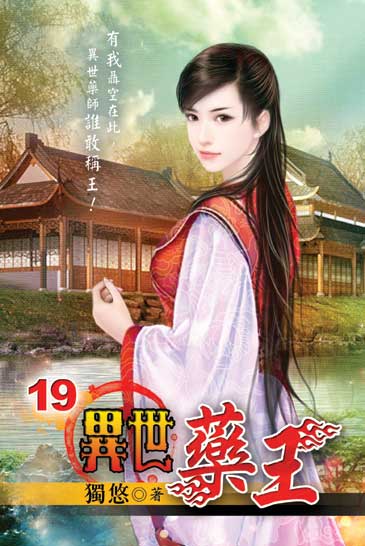 異世藥王19 封面