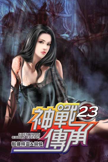 神戰傳承23 封面
