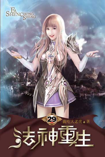 法神重生29 封面