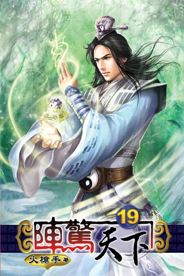 陣驚天下19 封面