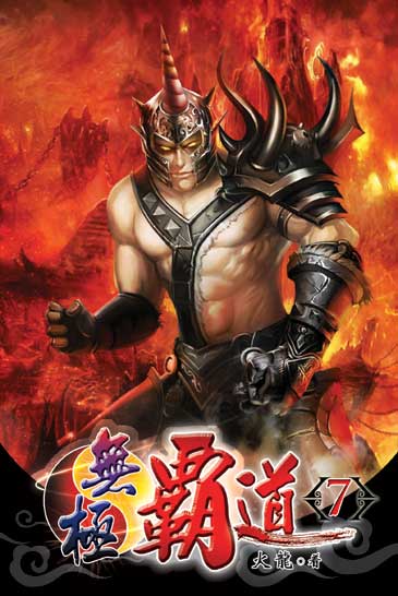無極霸道7 封面