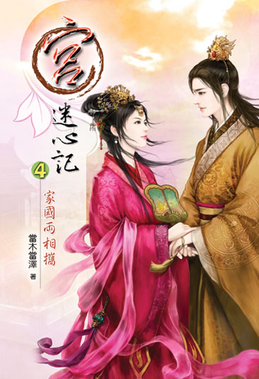宮．迷心記04：家國兩相攜 封面