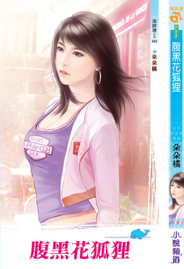 腹黑花狐狸 封面