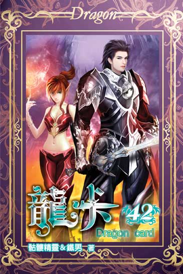 龍卡42 封面