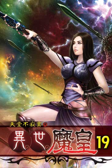異世魔皇19 封面