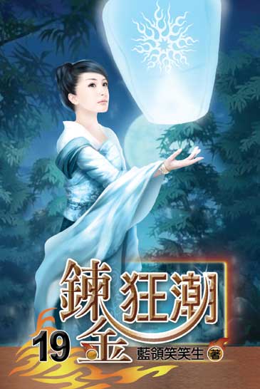 鍊金狂潮19 封面