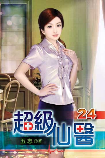 超級仙醫24 封面