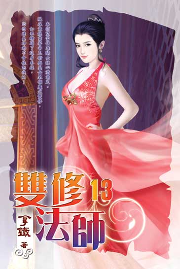 雙修法師13 封面