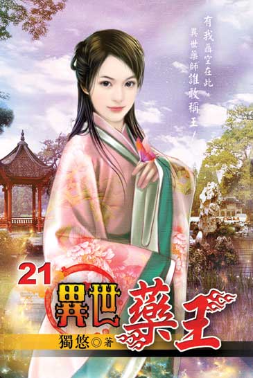 異世藥王21 封面