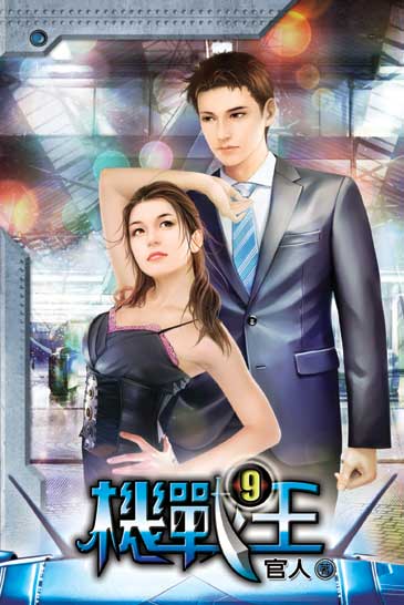 機戰王9 封面