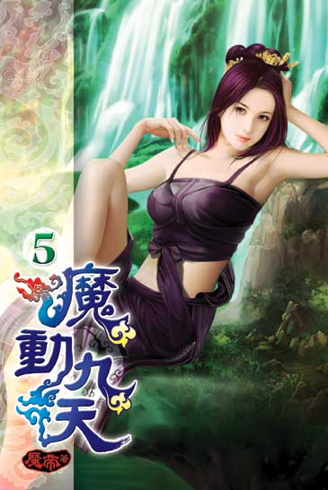 魔動九天5 封面