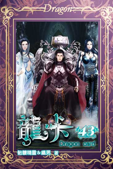 龍卡43（完） 封面