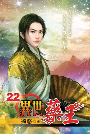 異世藥王22 封面