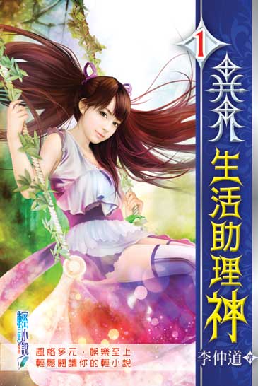 異界生活助理神 封面