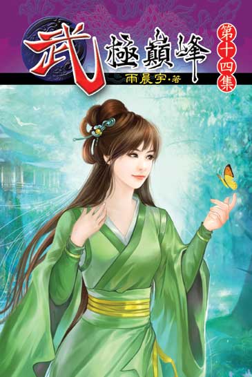 武極巔峰14 封面