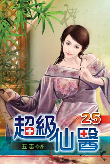超級仙醫25 封面