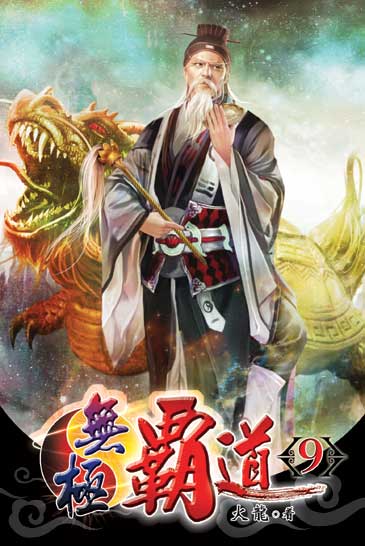 無極霸道9 封面