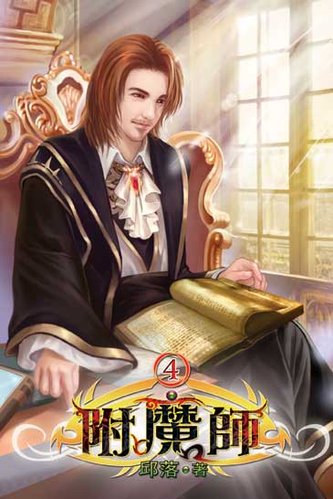 附魔師4 封面