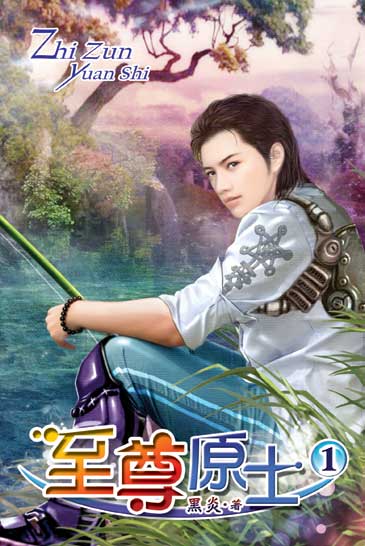 至尊原士1 封面