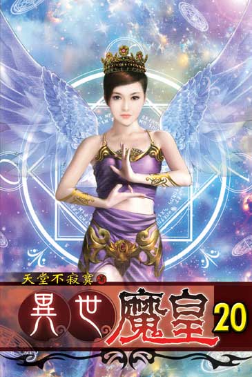異世魔皇20 封面