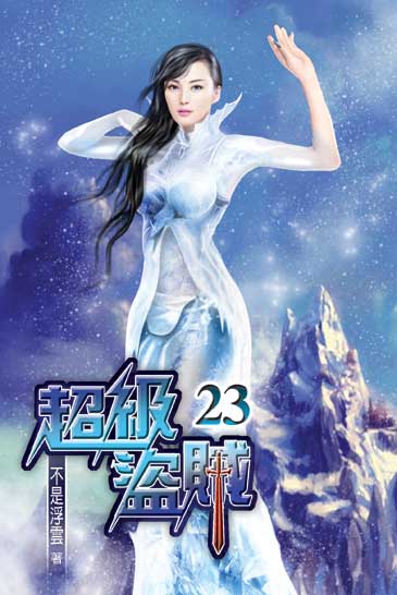 超級盜賊23 封面