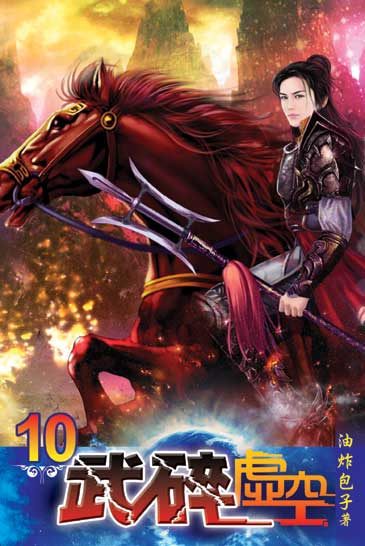 武碎虛空10 封面
