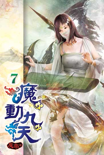 魔動九天7 封面