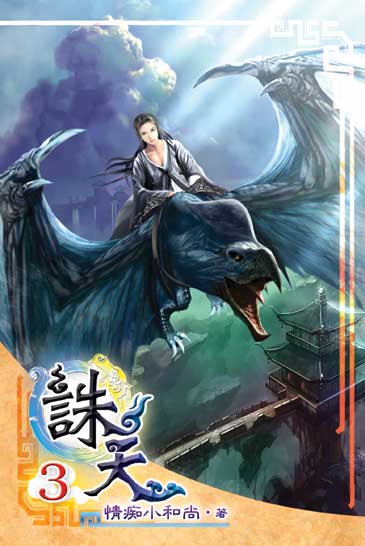 誅天3 封面