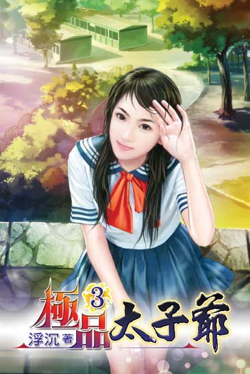極品太子爺3 封面