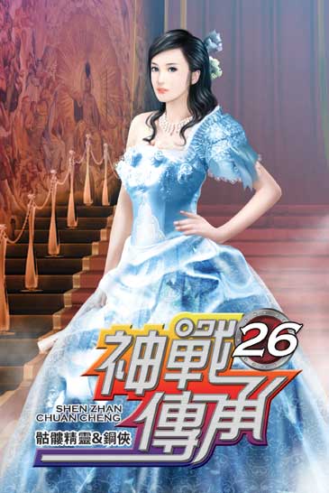 神戰傳承26 封面