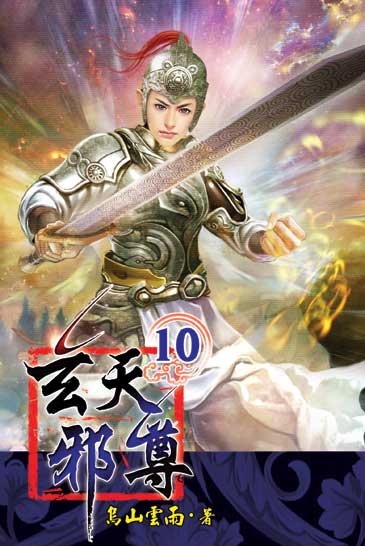 玄天邪尊10 封面