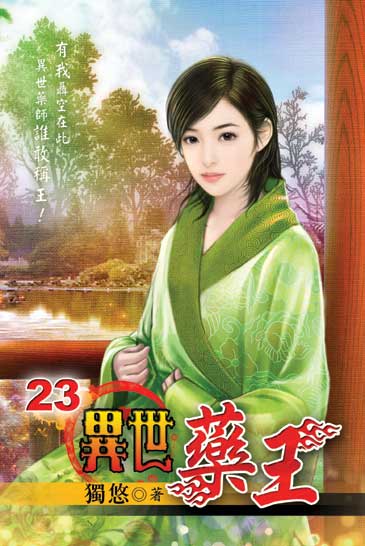 異世藥王23 封面