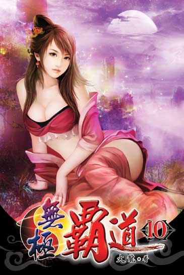 無極霸道10 封面